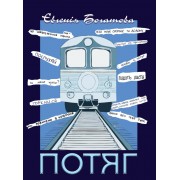 Потяг / Євгенія Богатова.